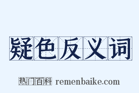 疑色反义词是什么意思的图片